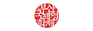 부산국제영화제