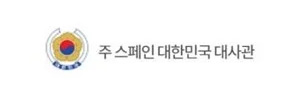주스페인 대한민국대사관