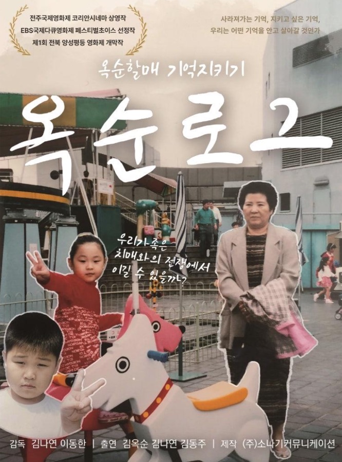 다큐멘터리 〈옥순로그〉 장기 번역 프로젝트